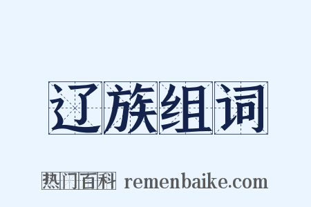 辽族组词是什么意思的图片